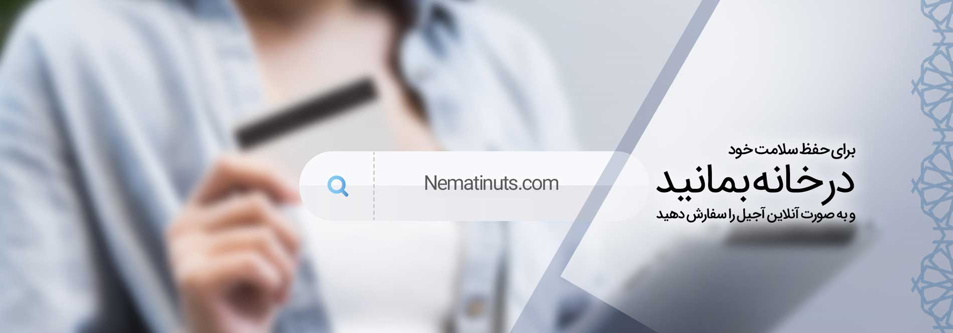 آجیل و خشکبار آجیل و خشکبار