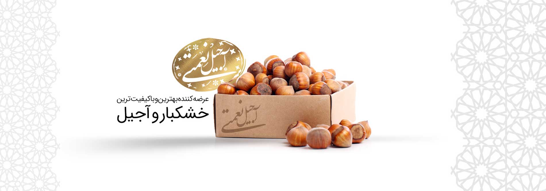 آجیل و خشکبار آجیل و خشکبار