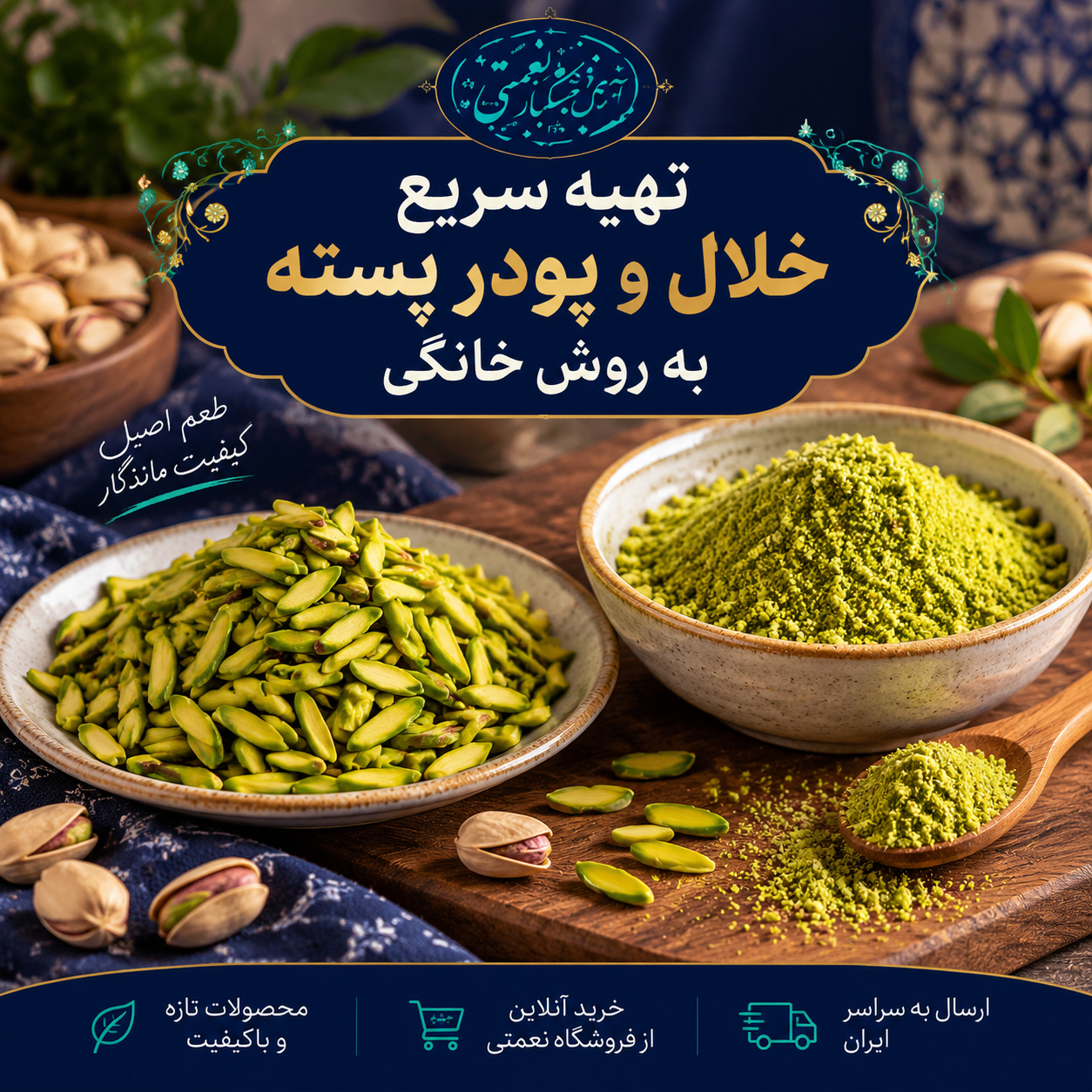 طرز تهیه خلال پسته و پودر پسته
