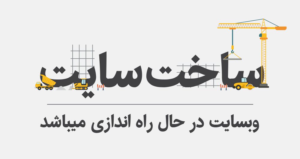 حال ساخت e1672762543959 ساخت و تعمیر