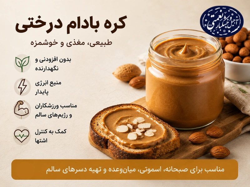 کره بادام درختی