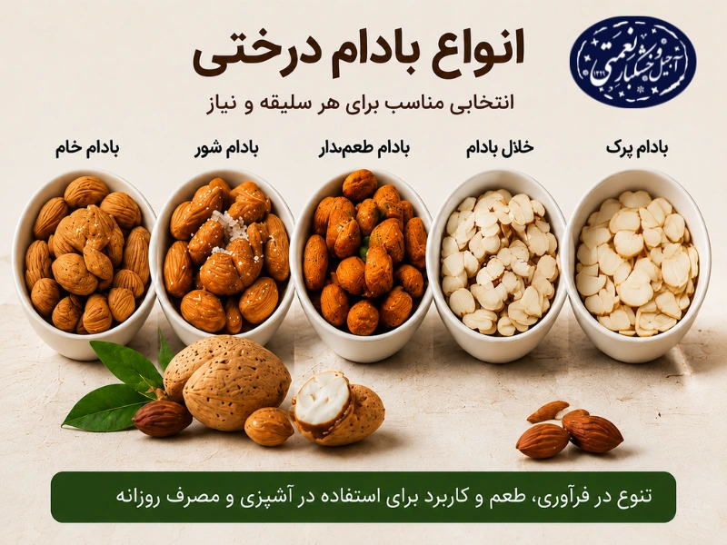 انواع بادام درختی