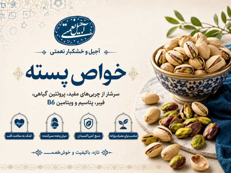 خواص پسته
