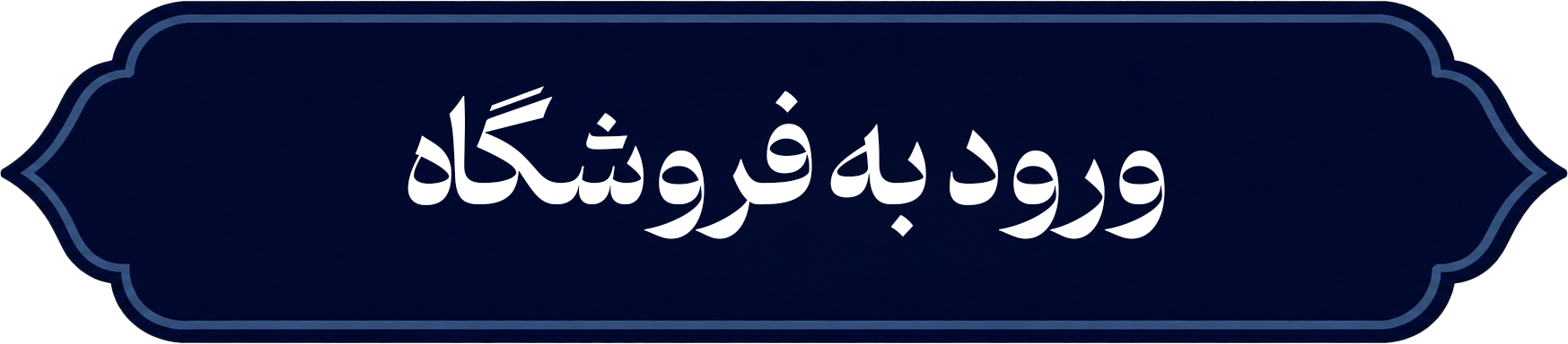 فروشگاه