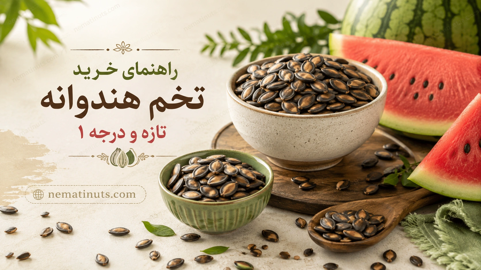 خرید تخم هندوانه درجه یک