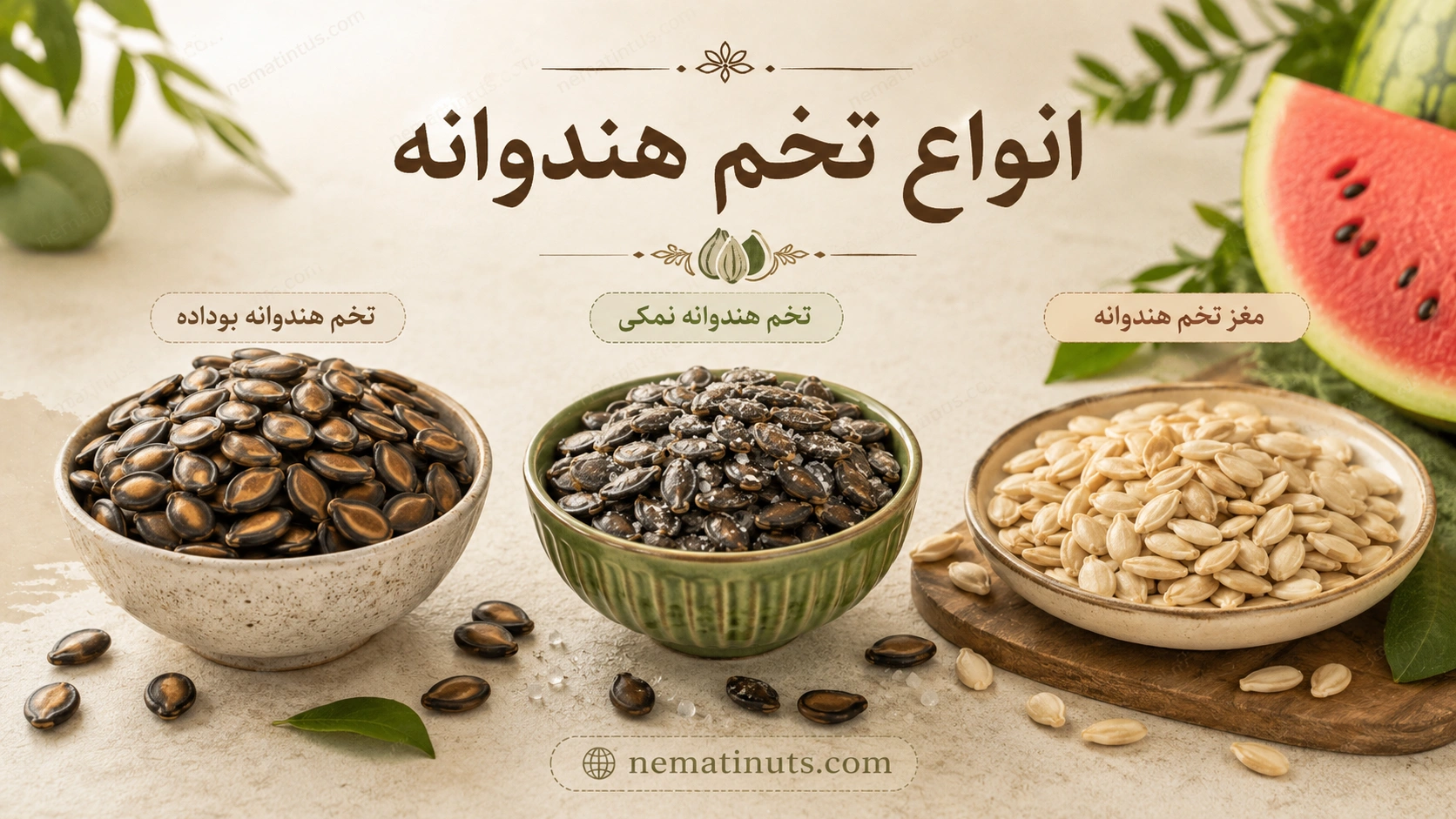 انواع تخم هندوانه